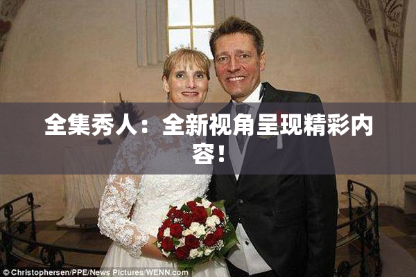 全集秀人：全新视角呈现精彩内容！