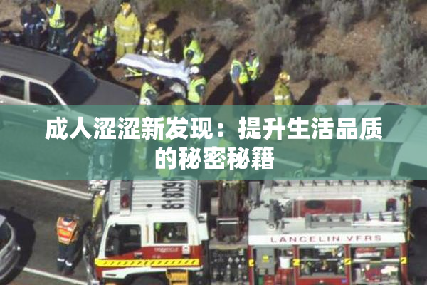 成人涩涩新发现：提升生活品质的秘密秘籍