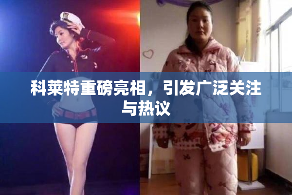 科莱特重磅亮相，引发广泛关注与热议