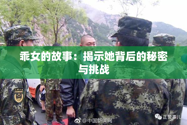乖女的故事：揭示她背后的秘密与挑战