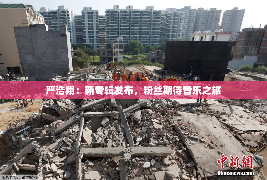 严浩翔：新专辑发布，粉丝期待音乐之旅