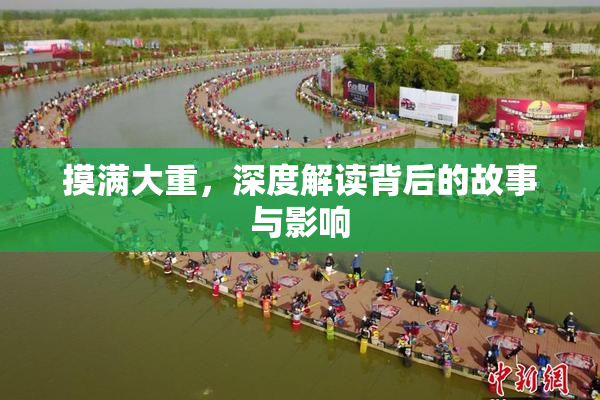 摸满大重，深度解读背后的故事与影响