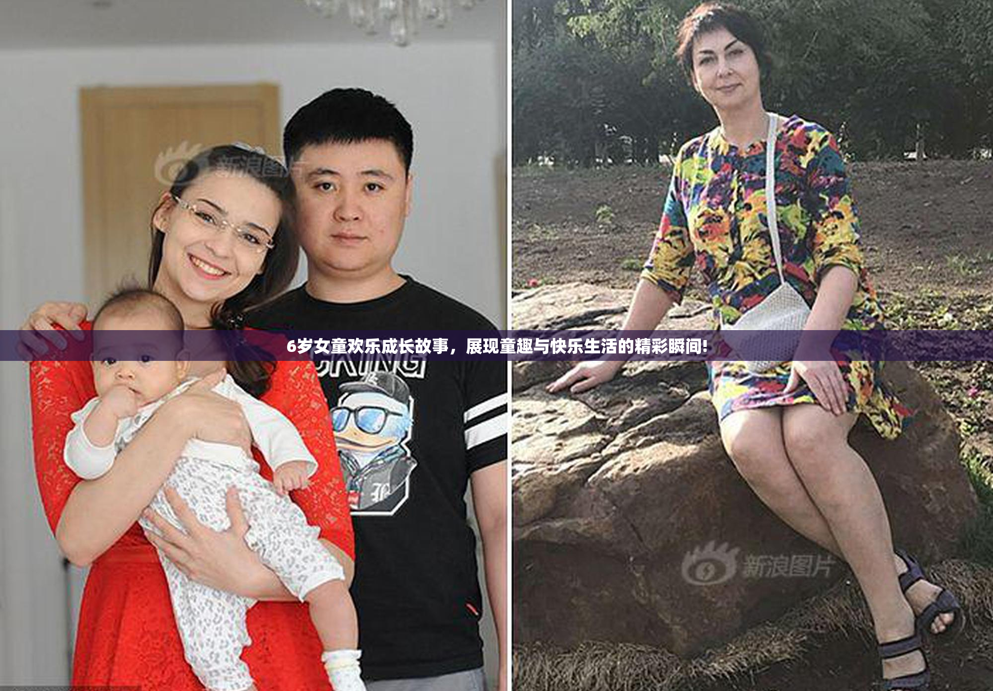 6岁女童欢乐成长故事，展现童趣与快乐生活的精彩瞬间!
