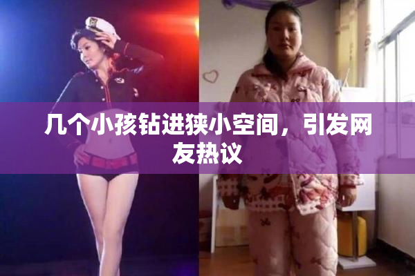 几个小孩钻进狭小空间，引发网友热议