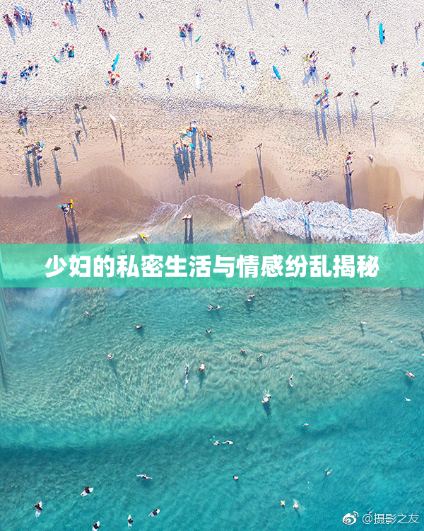 少妇的私密生活与情感纷乱揭秘