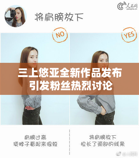 三上悠亚全新作品发布 引发粉丝热烈讨论
