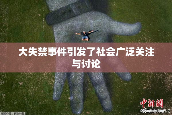 大失禁事件引发了社会广泛关注与讨论