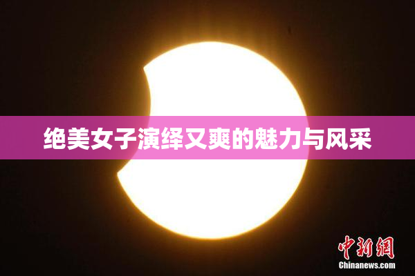 绝美女子演绎又爽的魅力与风采