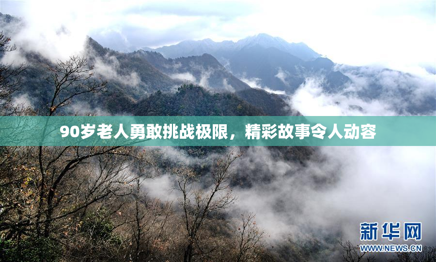 90岁老人勇敢挑战极限，精彩故事令人动容