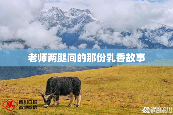 老师两腿间的那份乳香故事