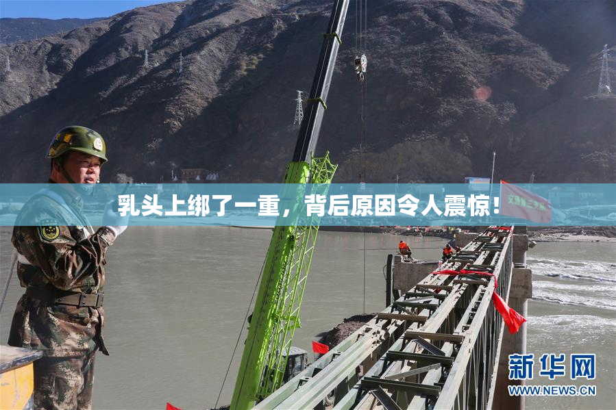 乳头上绑了一重，背后原因令人震惊！