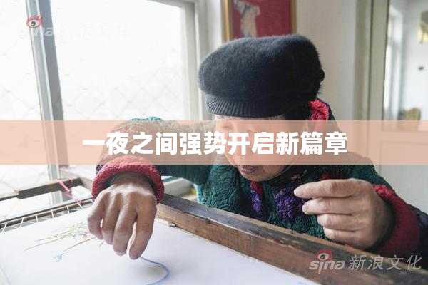 一夜之间强势开启新篇章