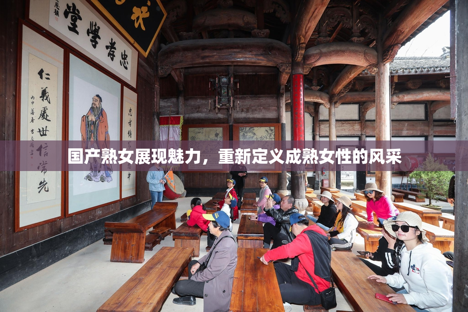 国产熟女展现魅力，重新定义成熟女性的风采