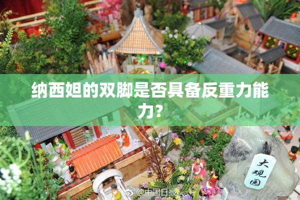 纳西妲的双脚是否具备反重力能力？