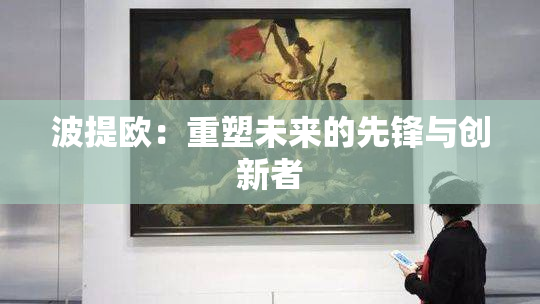 波提欧：重塑未来的先锋与创新者