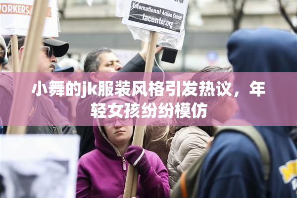 小舞的jk服装风格引发热议，年轻女孩纷纷模仿