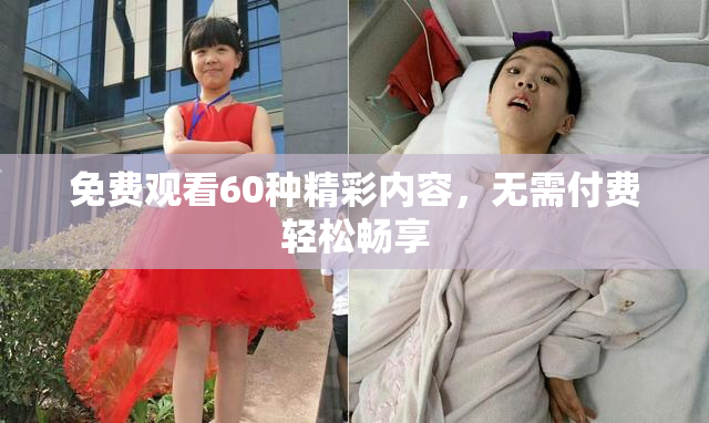 免费观看60种精彩内容，无需付费轻松畅享