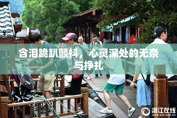 含泪跪趴颤抖，心灵深处的无奈与挣扎
