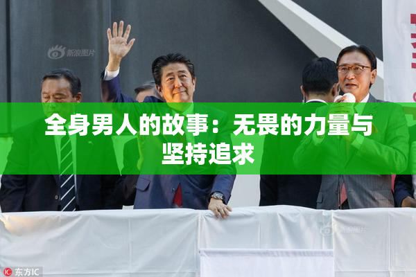 全身男人的故事：无畏的力量与坚持追求