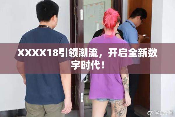 XXXX18引领潮流，开启全新数字时代！