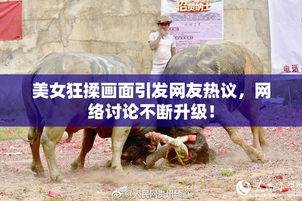 美女狂揉画面引发网友热议，网络讨论不断升级！