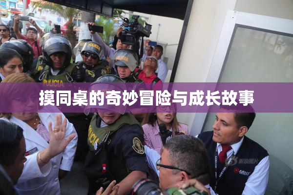 摸同桌的奇妙冒险与成长故事