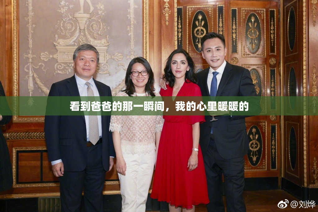 看到爸爸的那一瞬间，我的心里暖暖的