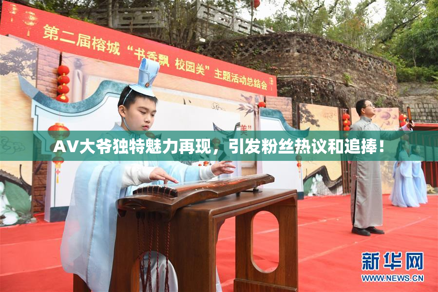 AV大爷独特魅力再现，引发粉丝热议和追捧！