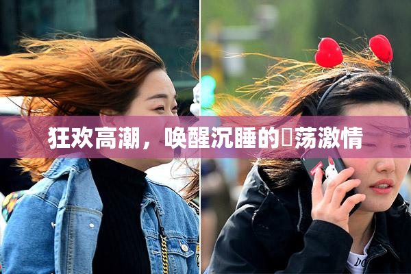 狂欢高潮，唤醒沉睡的婬荡激情