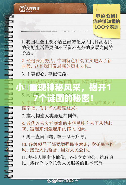 小泬重现神秘风采，揭开17个谜团的秘密！