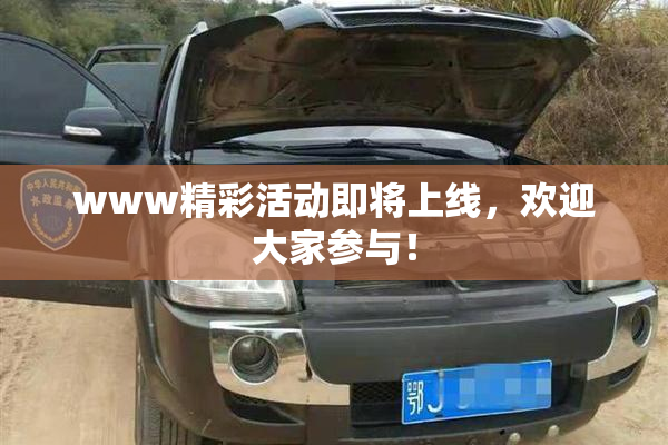 www精彩活动即将上线，欢迎大家参与！