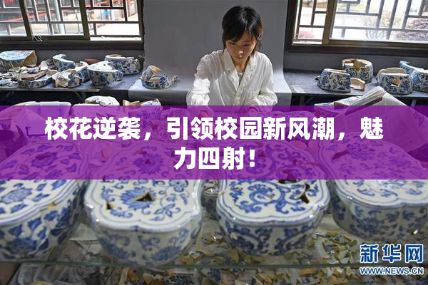 校花逆袭，引领校园新风潮，魅力四射！