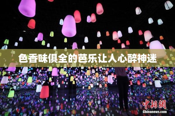 色香味俱全的芭乐让人心醉神迷