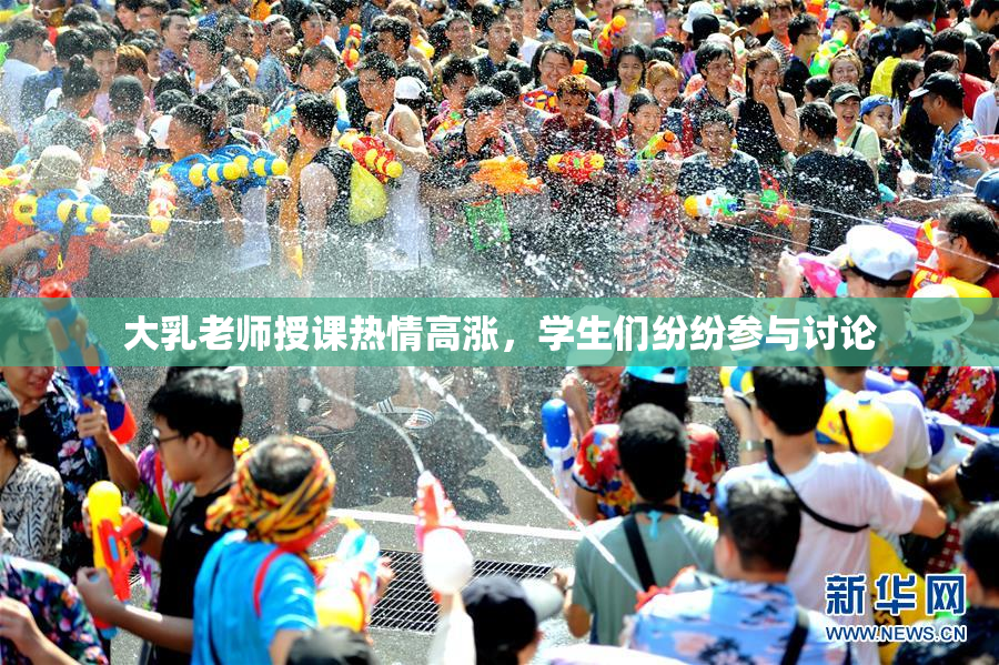 大乳老师授课热情高涨，学生们纷纷参与讨论