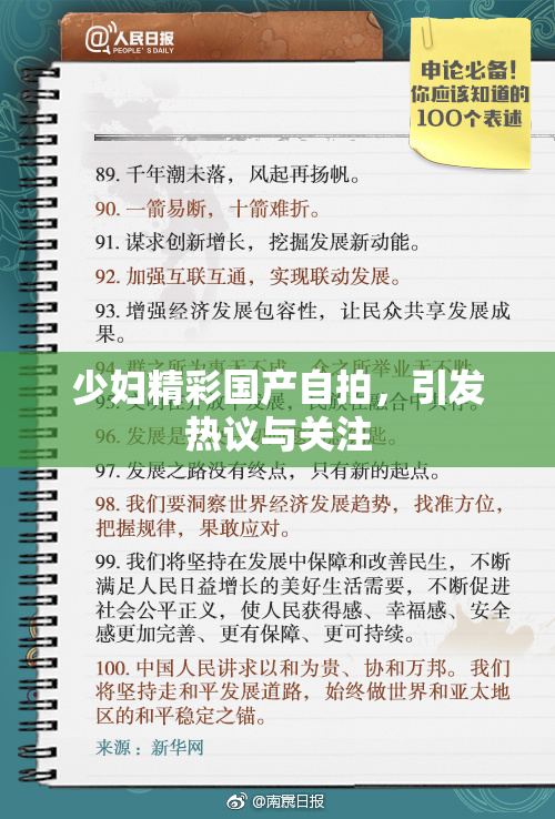 少妇精彩国产自拍，引发热议与关注