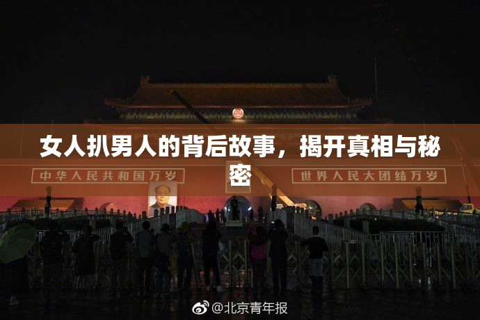 女人扒男人的背后故事，揭开真相与秘密