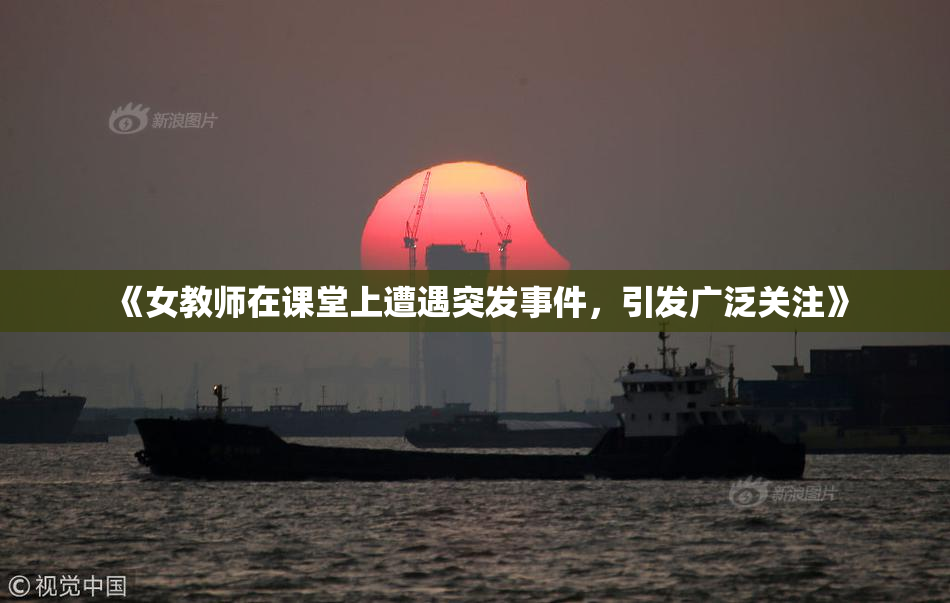 《女教师在课堂上遭遇突发事件，引发广泛关注》