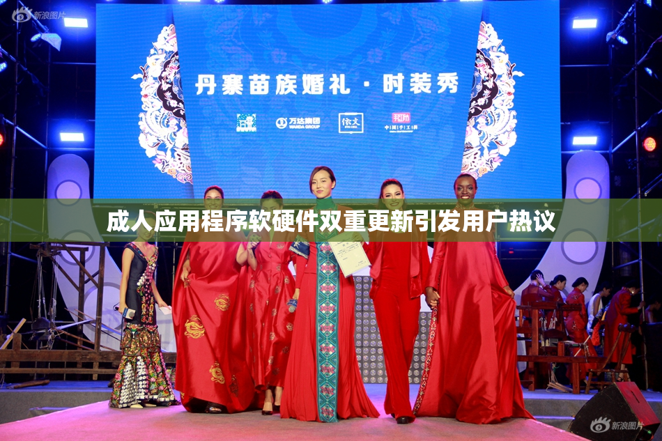 成人应用程序软硬件双重更新引发用户热议