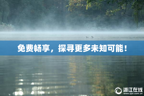 免费畅享，探寻更多未知可能！