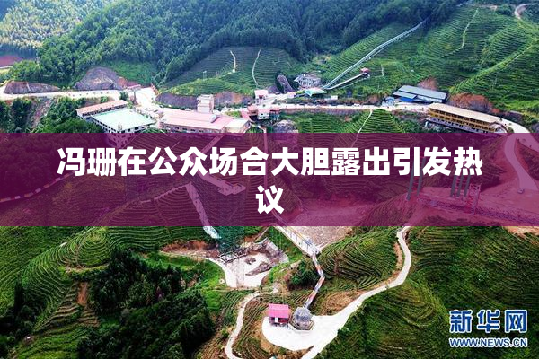 冯珊在公众场合大胆露出引发热议