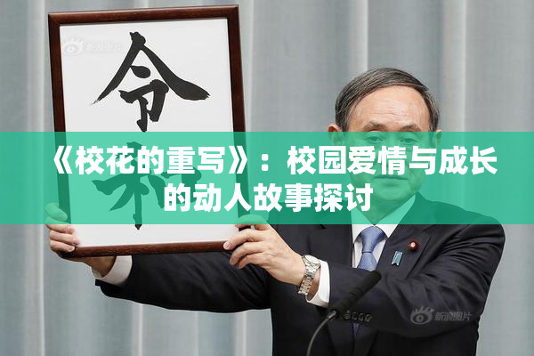 《校花的重写》：校园爱情与成长的动人故事探讨