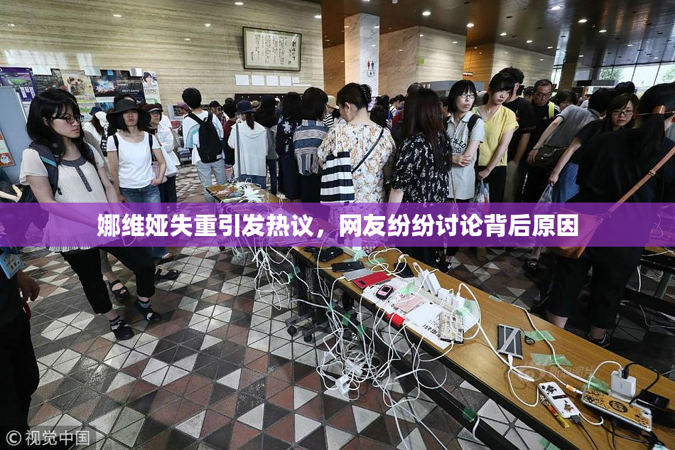 娜维娅失重引发热议，网友纷纷讨论背后原因