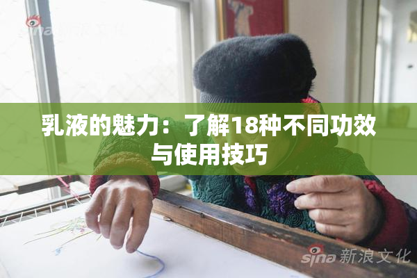 乳液的魅力：了解18种不同功效与使用技巧
