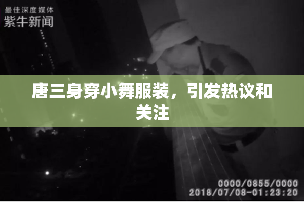唐三身穿小舞服装，引发热议和关注