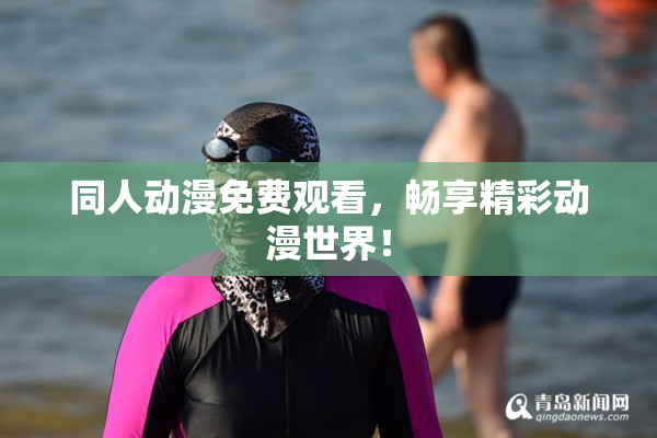 同人动漫免费观看，畅享精彩动漫世界！