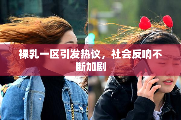 裸乳一区引发热议，社会反响不断加剧