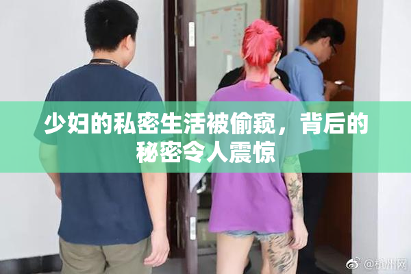 少妇的私密生活被偷窥，背后的秘密令人震惊