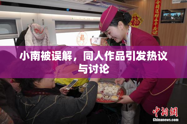 小南被误解，同人作品引发热议与讨论