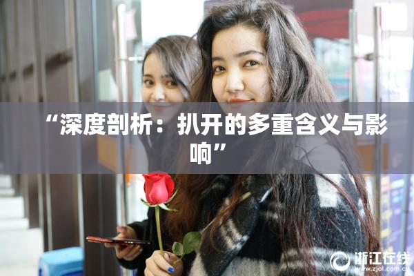 “深度剖析：扒开的多重含义与影响”