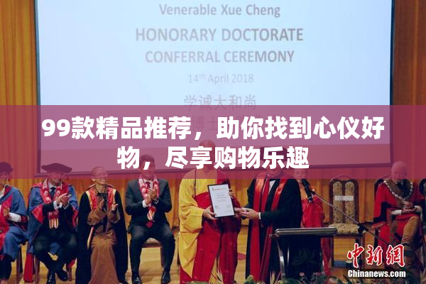 99款精品推荐，助你找到心仪好物，尽享购物乐趣